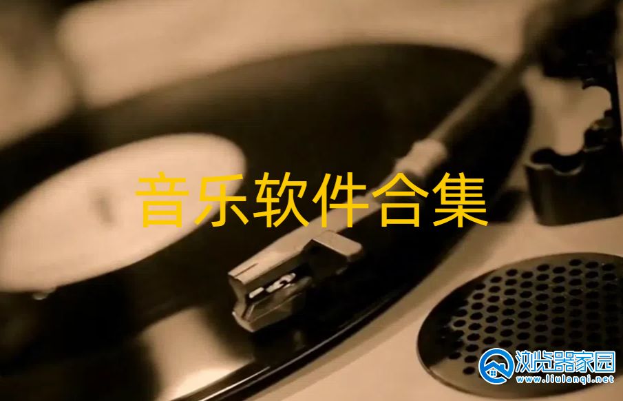 音乐软件哪个最好用_音乐软件免费推荐_音乐软件不收费app大全