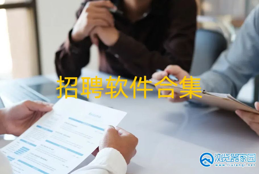招聘软件合集