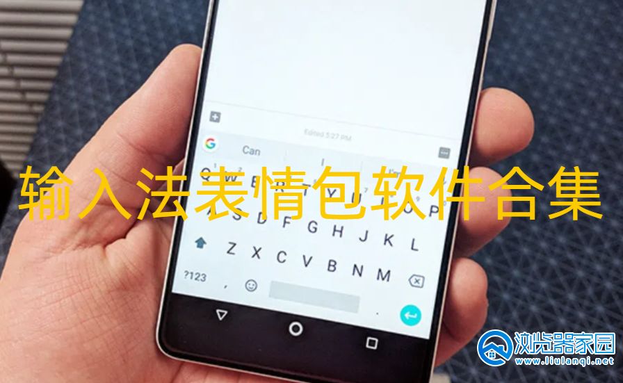 输入法表情包软件合集