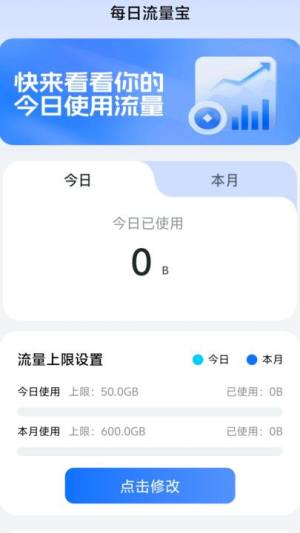 每日流量宝app图2