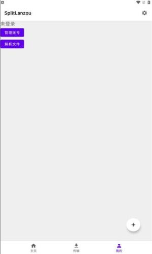 SplitLanzou软件官方正版图片1