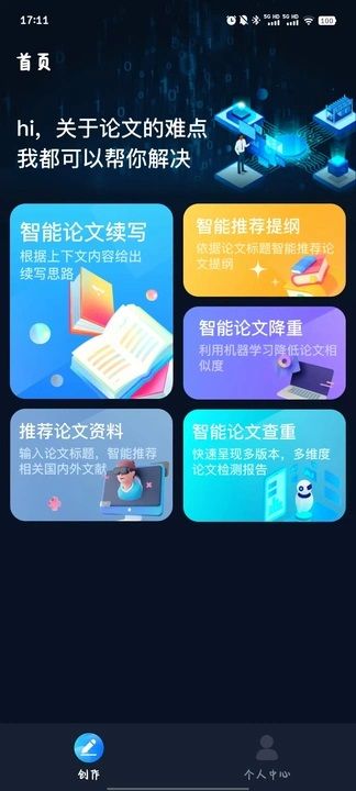 智能论文大师app图3