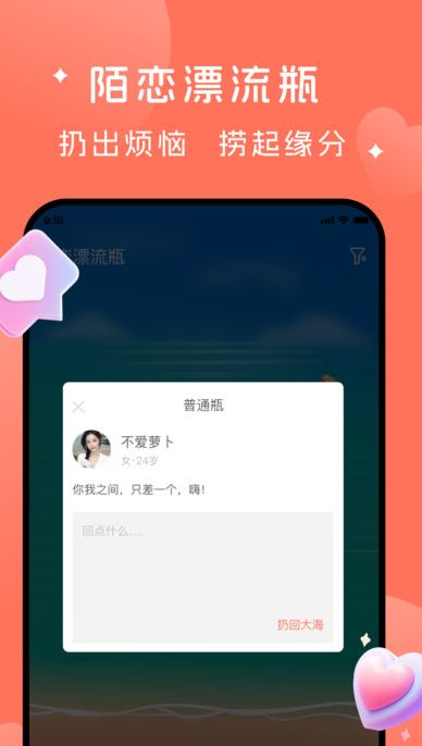 陌恋漂流瓶app图1