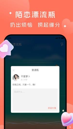 陌恋漂流瓶app图1