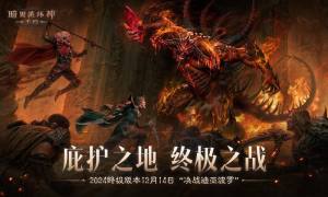 暗黑破坏神不朽2025最新版下载安装图片2