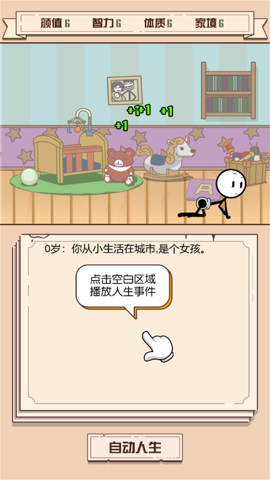 人生走向模拟器安卓版图1