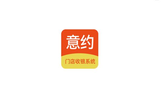 意约智能收银系统app图1