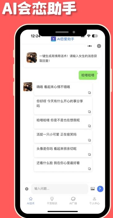 Ai会恋助手app图3