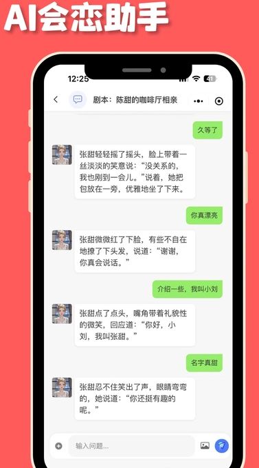 Ai会恋助手软件图片1