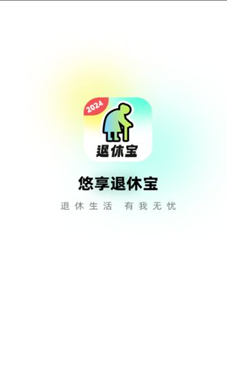 悠享退休宝app图1