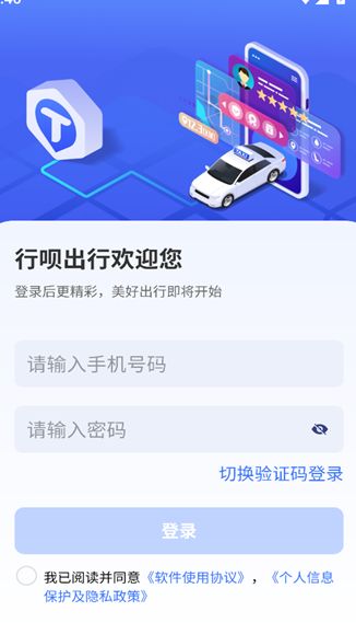 行呗出行司机端app图3