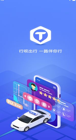 行呗出行司机端app图1