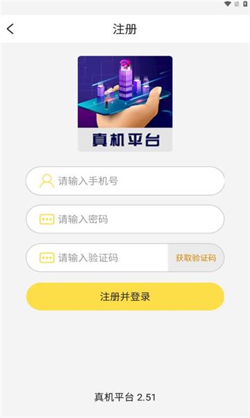 真机平台app官方版图1