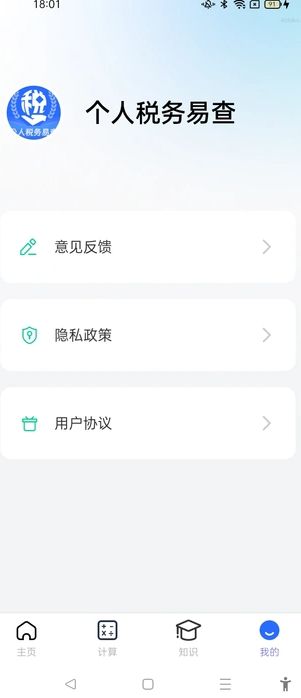 个人税务易查app图3