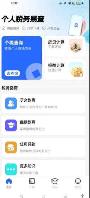 个人税务易查手机版下载图片1