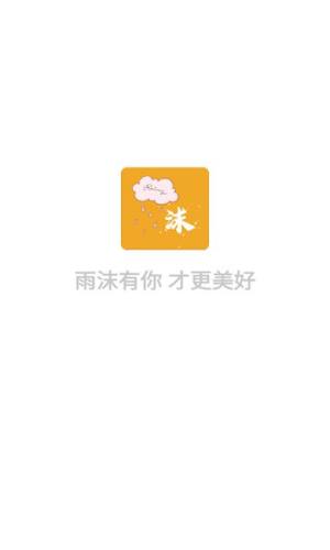 雨沫社区app图2