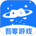 吾零游戏app