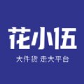 花小伍app