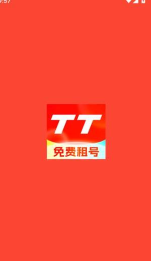 tt租号app图1