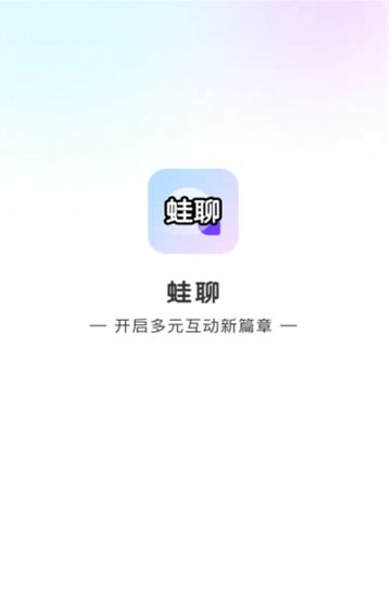 蛙聊app图1