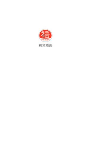 福易精选app图1