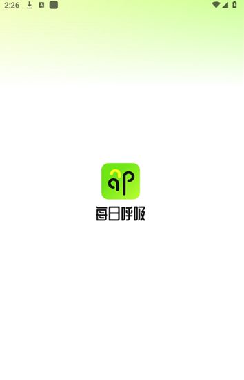 每日呼吸app图1