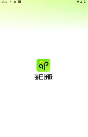 每日呼吸app图1