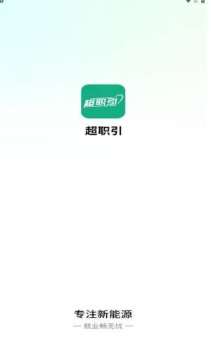 超职引app图1