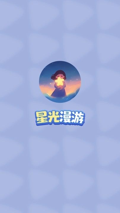 星光漫游app图1