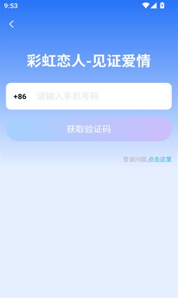 彩虹恋人app图1