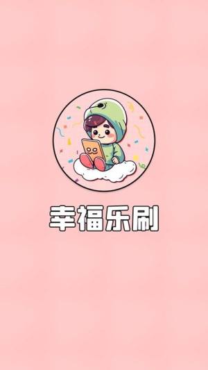 幸福乐刷app图1