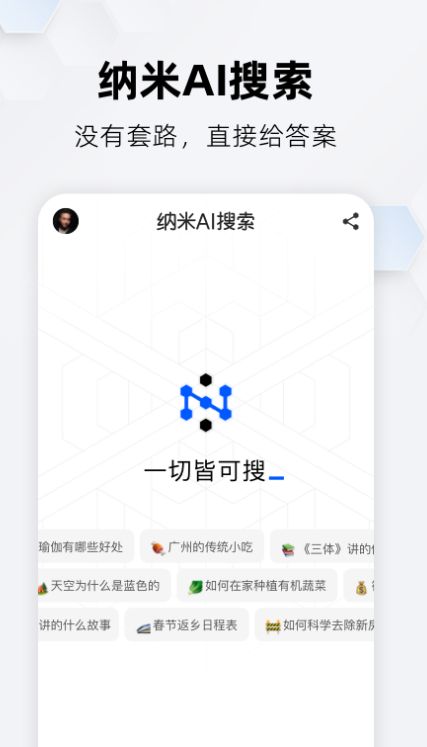 纳米AI搜索app图2