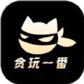 贪玩一番app