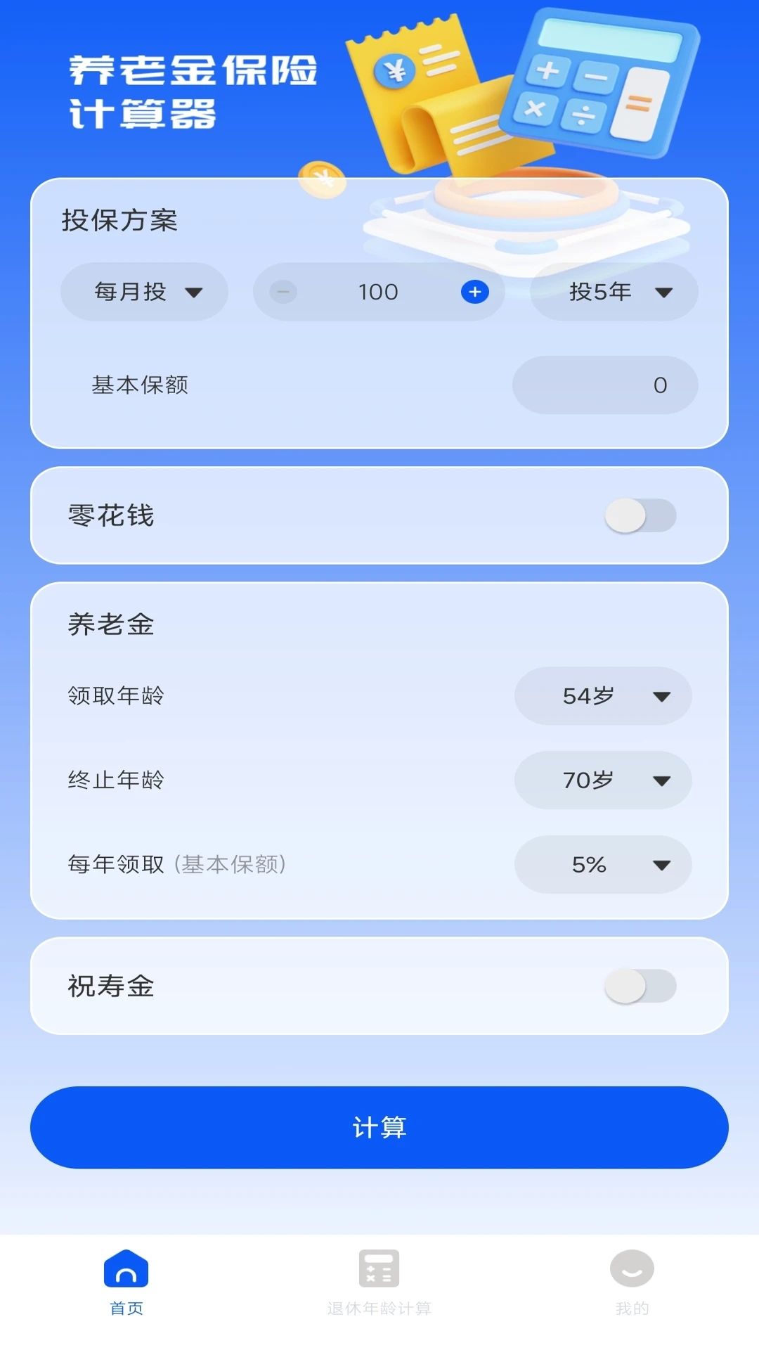 养老保险计算器下载安装最新版图2