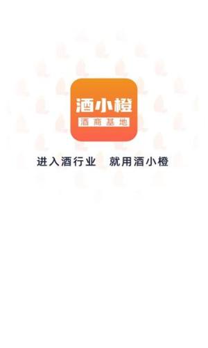 酒小橙app图1