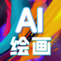 AI文生图片软件