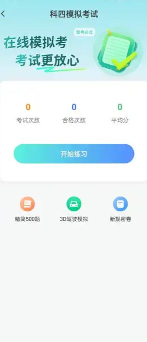 驾考一点快通app图2