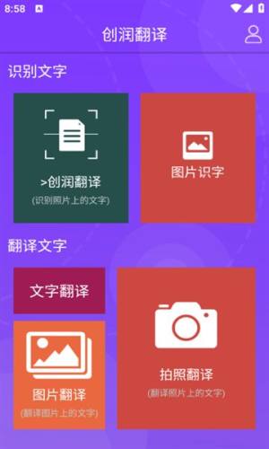 创润翻译app图1