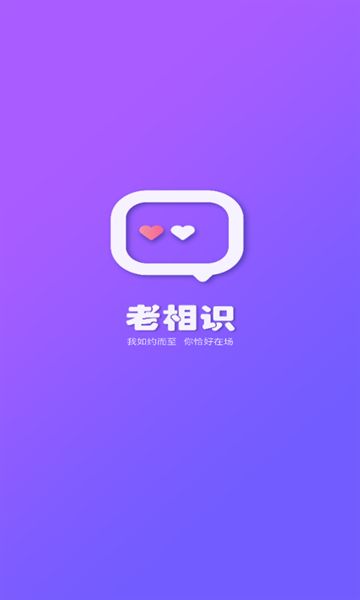 老相识交友软件图1