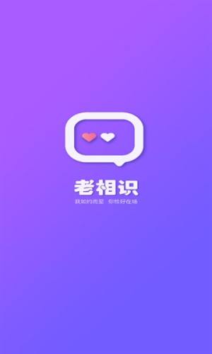 老相识交友软件图1