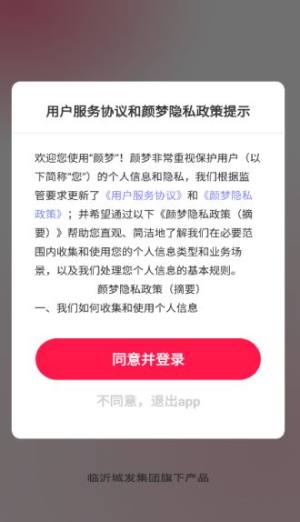 颜梦app图3