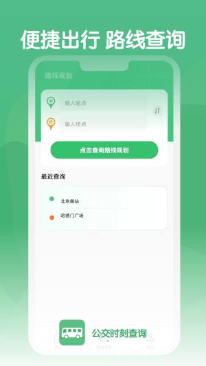 公交时刻查询app图2