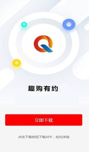 趣购有约app图3