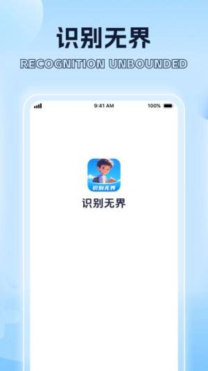 识别无界app图2