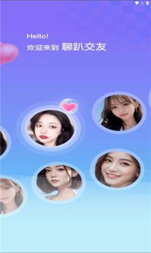 聊趴社交软件下载图片1