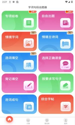 字词句段出题器app图3