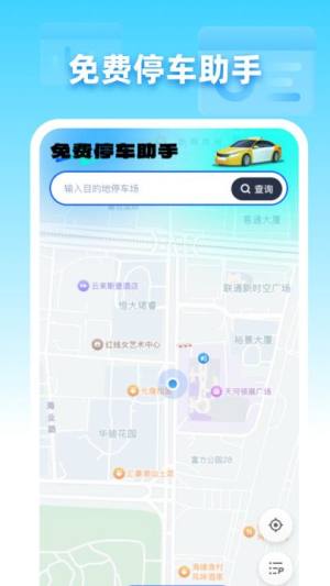 免费停车助手app图1