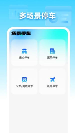 免费停车助手app图2