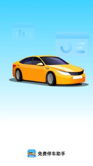 免费停车助手下载安装安卓版图片1