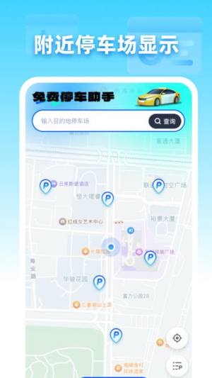 免费停车助手下载安装安卓版图片2